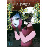 魔偶の如き齎すもの(講談社文庫) [文庫]