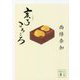 亥子ころころ(講談社時代小説文庫) [文庫]