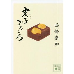 亥子ころころ(講談社時代小説文庫) [文庫]