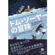 トム・ソーヤーの冒険（市川亮平・訳） [単行本]