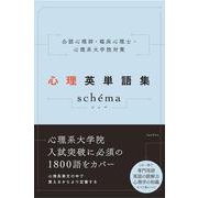 公認心理師・臨床心理士・心理系大学院対策 心理英単語集sch´ema(シェマ) [単行本]