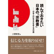 読んでおきたい日本の「宗教書」－日本人の生き方を考える１２冊 [単行本]