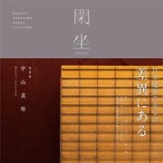 閑坐―中山眞琴作品集 [単行本]