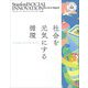 スタンフォード・ソーシャルイノベーション・レビュー 日本版〈VOL.02〉社会を元気にする循環 [単行本]