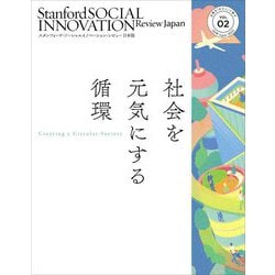 スタンフォード・ソーシャルイノベーション・レビュー 日本版〈VOL.02〉社会を元気にする循環 [単行本]