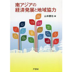 南アジアの経済発展と地域協力 [単行本]