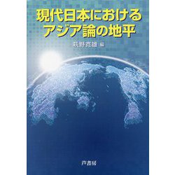 現代日本におけるアジア論の地平 [単行本]