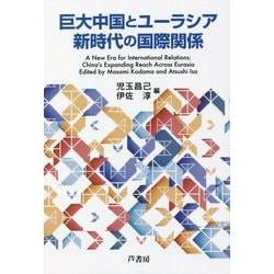 巨大中国とユーラシア新時代の国際関係 [単行本]