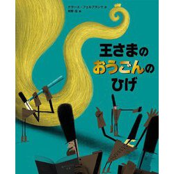 王さまのおうごんのひげ [絵本]