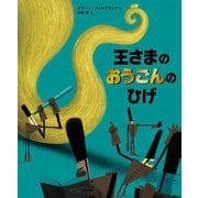 王さまのおうごんのひげ [絵本]