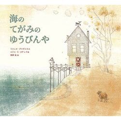 海のてがみのゆうびんや [絵本]