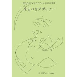 来るべきデザイナー:現代グラフィックデザインの方法と態度 [単行本]