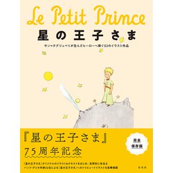 サン＝テグジュペリ　作品集 星の王子さまとサン=テグジュペリ -空と人を愛した作家のすべて