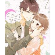 ハルメイ　雨宮うり　ILLUSTRATIONーBOOK [コミック]