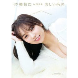 NMB48本郷柚巴1st写真集 美しい果実 [単行本]