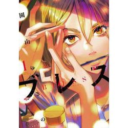 ブレス（1）(マガジンエッジKC) [コミック]