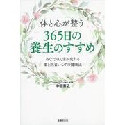 体と心が整う 365日の養生のすすめ―あなたの人生が変わる薬と医者いらずの健康法 [単行本]