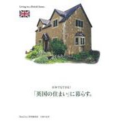 日本でもできる!「英国の住まい」に暮らす。 『BonChic』特別編集版 [単行本]