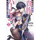 異世界最高の貴族、ハーレムを増やすほど強くなる〈2〉(ダッシュエックス文庫) [文庫]