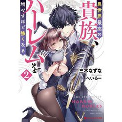 異世界最高の貴族、ハーレムを増やすほど強くなる〈2〉(ダッシュエックス文庫) [文庫]