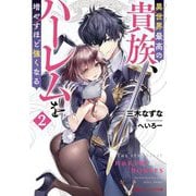 異世界最高の貴族、ハーレムを増やすほど強くなる〈2〉(ダッシュエックス文庫) [文庫]