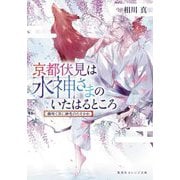 京都伏見は水神さまのいたはるところ―藤咲く京に緋色のたそかれ(集英社オレンジ文庫) [文庫]