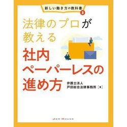 法律のプロが教える社内ペーパーレスの進め方(新しい働き方の教科書) [単行本]