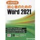 よくわかる初心者のためのMicrosoft Word 2021 Office 2021/Microsoft 365対応 [単行本]