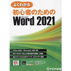 ヨドバシ.com - よくわかる初心者のためのMicrosoft Word 2021 Office