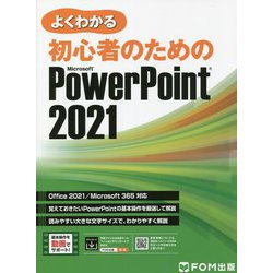 よくわかる初心者のためのMicrosoft PowerPoint 2021 [単行本]