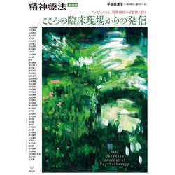 こころの臨床現場からの発信（精神療法　増刊第9号）－“いま”をとらえ，精神療法の可能性を探る [単行本]