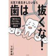 元気で長生きしたいなら歯は抜くな!―「抜かないとダメですね」と言われたら読む本 [単行本]