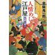 人情めし江戸屋―死闘七剣士(コスミック・時代文庫) [文庫]