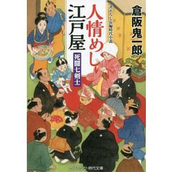 人情めし江戸屋―死闘七剣士(コスミック・時代文庫) [文庫]