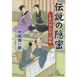 伝説の隠密―しあわせ長屋人情帖〈3〉(コスミック・時代文庫) [文庫]