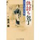 仇討ち包丁―江戸いちばんの味(コスミック・時代文庫) [文庫]