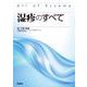 湿疹のすべて [単行本]