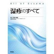 湿疹のすべて [単行本]