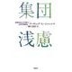 集団浅慮―政策決定と大失敗の心理学的研究 [単行本]