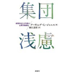集団浅慮―政策決定と大失敗の心理学的研究 [単行本]