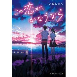 この恋が、かなうなら(集英社オレンジ文庫) [文庫]
