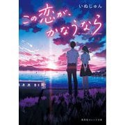この恋が、かなうなら(集英社オレンジ文庫) [文庫]