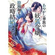 あやかし華族の妖狐令嬢、陰陽師と政略結婚する(集英社オレンジ文庫) [文庫]