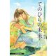 てのひらの未来―おいしいコーヒーのいれ方 Second Season:アナザーストーリー(JUMP j BOOKS) [新書]