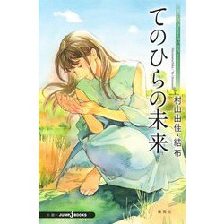 てのひらの未来―おいしいコーヒーのいれ方 Second Season:アナザーストーリー(JUMP j BOOKS) [新書]