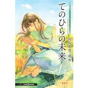 てのひらの未来―おいしいコーヒーのいれ方 Second Season:アナザーストーリー(JUMP j BOOKS) [新書]