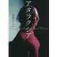 アタラクシア(集英社文庫) [文庫]