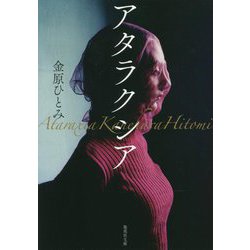 アタラクシア(集英社文庫) [文庫]