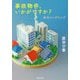 事故物件、いかがですか?東京ロンダリング(集英社文庫) [文庫]