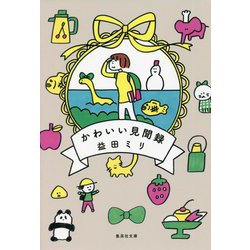 かわいい見聞録(集英社文庫) [文庫]